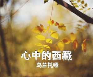 乌兰托娅《心中的西藏简谱》