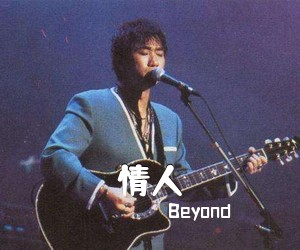 Beyond《情人吉他谱》(C调)