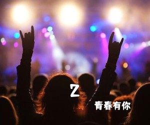 青春有你《2吉他谱》(C调)