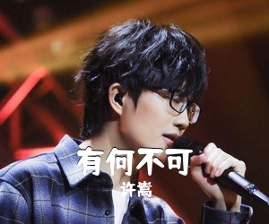 许嵩《有何不可吉他谱》(C调)