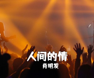 肖明发《人间的情简谱》