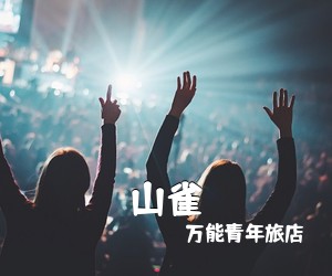 万能青年旅店《山雀吉他谱》(C调)