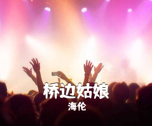 海伦《桥边姑娘吉他谱》(C调)