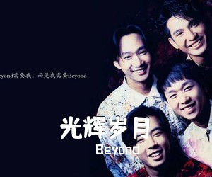 Beyond《光辉岁月吉他谱》(C调)