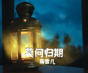 蒋雪儿《莫问归期吉他谱》(G调)