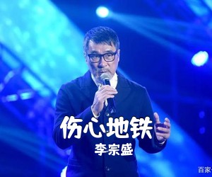 李宗盛《伤心地铁吉他谱》(D调)