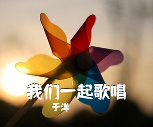 于洋《我们一起歌唱简谱》