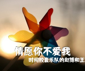 时间胶囊乐队的赵博和王月《情愿你不爱我吉他谱》