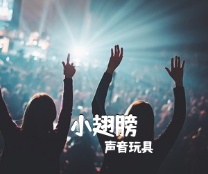 声音玩具《小翅膀吉他谱》