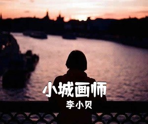 李小贝《小城画师吉他谱》(G调)