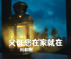 刘和刚《父母您在家就在简谱》