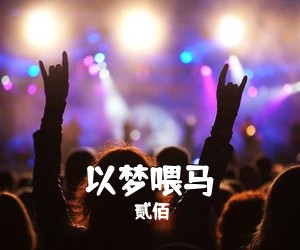 贰佰《以梦喂马吉他谱》(C调)