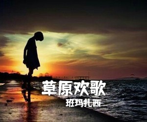 班玛扎西《草原欢歌简谱》