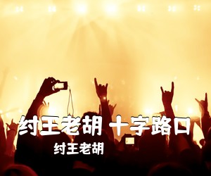 纣王**《纣王** 十字路口吉他谱》(C调)