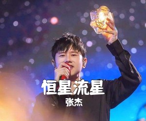 张杰《恒星流星吉他谱》
