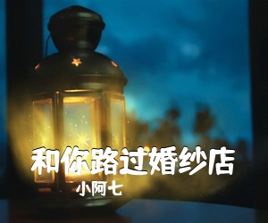 小阿七《和你路过婚纱店吉他谱》(G调)