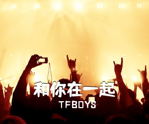 TFBOYS《和你在一起吉他谱》