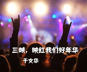 于文华《​三峡，映红我们好年华简谱》