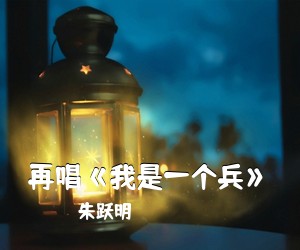 朱跃明《再唱《我是一个兵》简谱》