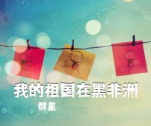 群星《我的祖国在黑非洲简谱》