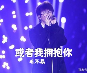 毛不易《或者我拥抱你吉他谱》(G调)