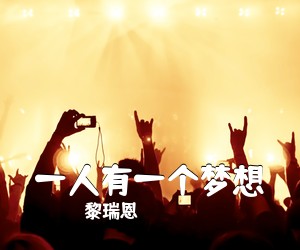 黎瑞恩《一人有一个梦想吉他谱》(C调)