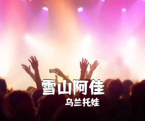 乌兰托娃《雪山阿佳简谱》