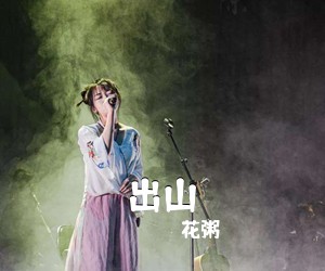 花粥《出山吉他谱》(C调)