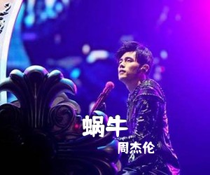 周杰伦《蜗牛吉他谱》(C调)