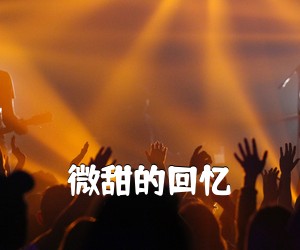 《微甜的回忆吉他谱》(C调)