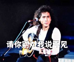 齐秦《请你别对我说再见吉他谱》(C调)