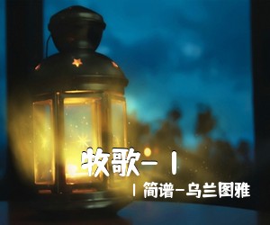 Ⅰ简谱-乌兰图雅《牧歌-Ⅰ简谱》