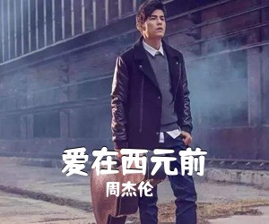 周杰伦《爱在西元前吉他谱》
