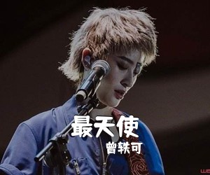 曾轶可《最天使吉他谱》(C调)
