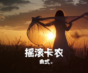 曲式。《摇滚卡农吉他谱》