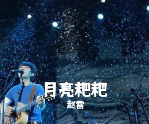 赵雷《月亮粑粑吉他谱》(C调)
