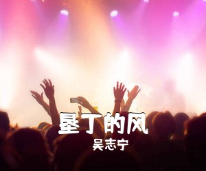 吴志宁《垦丁的风吉他谱》(G调)