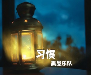 黑屋乐队《习惯吉他谱》(G调)