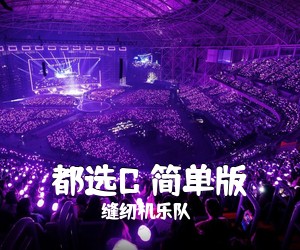 缝纫机乐队《都选C 简单版吉他谱》(C调)