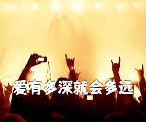 《爱有多深就会多远吉他谱》(C调)