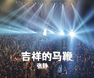 张静《吉祥的马鞭简谱》