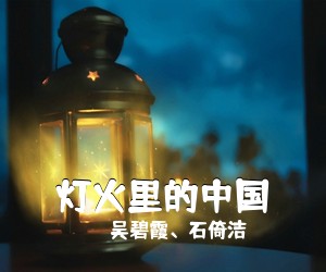 吴碧霞、石倚洁《灯火里的中国简谱》