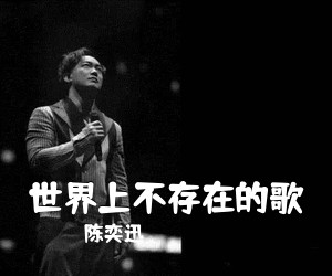陈奕迅《世界上不存在的歌吉他谱》(G调)