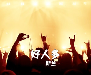 斯兰《好人多简谱》