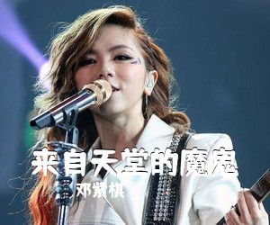 邓紫棋《来自天堂的魔鬼吉他谱》(G调)