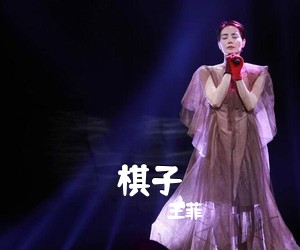 王菲《棋子吉他谱》(C调)