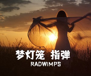 RADWIMPS《梦灯笼（指弹）吉他谱》(C调)