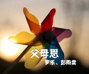 罗乐、彭雨柔《父母恩简谱》