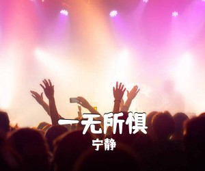 宁静《一无所惧吉他谱》