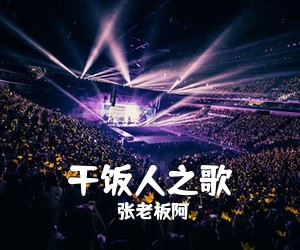 张老板阿《干饭人之歌吉他谱》(G调)